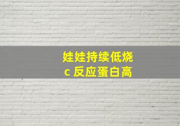 娃娃持续低烧c 反应蛋白高